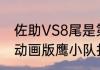 佐助VS8尾是第几集?8尾被谁救了（动画版鹰小队打八尾是多少集）