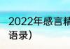 2022年感言精辟句子（王蒙霸气经典语录）