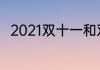 2021双十一和双十二打折力度对比