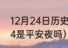 12月24日历史上有什么日子（12月24是平安夜吗）