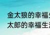 金太狼的幸福生活彤彤最后结局（金太郎的幸福生活讲了一个什么剧情）