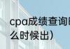 cpa成绩查询时间2022（cpa成绩什么时候出）