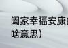 阖家幸福安康的意思（阖家端午安康啥意思）