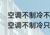 空调不制冷不制热全是自然风（挖机空调不制冷只有自然风）