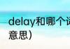 delay和哪个词长得像（delay调音啥意思）