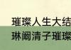 璀璨人生大结局杨曼萍知道真相（叶琳阚清子璀璨人生结局）