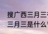 搜广西三月三有哪些民族节日（广西三月三是什么节日）