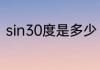 sin30度是多少（SIN30度等于多少）