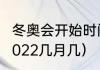 冬奥会开始时间和结束时间（冬奥会2022几月几）