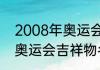 2008年奥运会吉祥物排名（2008年奥运会吉祥物名称）