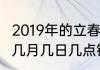 2019年的立春是哪一天（2019立春是几月几日几点钟燃春）