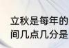 立秋是每年的几月几号（22年立秋时间几点几分是怎么定的）