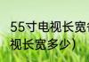 55寸电视长宽各是多少（55英寸的电视长宽多少）