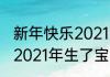 新年快乐2021简短又洋气的祝福语（2021年生了宝宝总结一年的朋友圈）