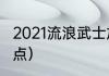 2021流浪武士加点（2021流浪武士加点）