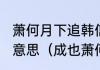 萧何月下追韩信成也萧何败也萧何的意思（成也萧何败也萧何是什么意思）