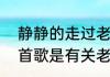 静静的走过老师窗前歌词（小学有一首歌是有关老师的，请问有谁知道）