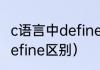 c语言中define是啥意思（decide和define区别）