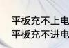 平板充不上电了教你一招在家修复（平板充不进电恢复方法）