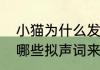 小猫为什么发出类似妈妈的叫声（有哪些拟声词来形容动物的各种叫声）