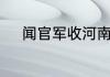 闻官军收河南河北颈联是哪一句