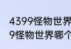 4399怪物世界怎么没有复兴版（4399怪物世界哪个怪物最强）