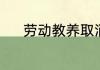 劳动教养取消了吗?何时取消的