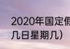 2020年国定假期（2020中秋节几月几日星期几）