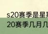 s20赛季是星期四更新吗（和平精英s20赛季几月几号更新）