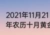 2021年11月21日有什么纪念日（2021年农历十月黄金日有哪些）