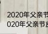 2020年父亲节的前一天是什么日（2020年父亲节皮鞋文案标题）