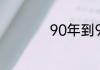 90年到99年出生人口