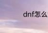 dnf怎么解除安全模式