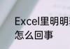 Excel里明明输入了文字却不显示，怎么回事