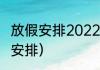 放假安排2022最新通知（清明节放假安排）