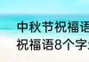 中秋节祝福语简短8字情侣（中秋节祝福语8个字爱人）