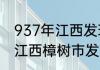 937年江西发现什么遗址（1973年在江西樟树市发现什么遗址）