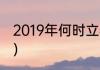 2019年何时立春（立春在几九这一天）