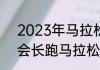 2023年马拉松全程多少公里（奥运会长跑马拉松的距离是多少公里）