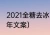 2021全糖去冰下一句怎么接（12月跨年文案）