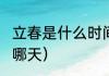 立春是什么时间和时辰（2020立春是哪天）