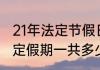 21年法定节假日共多少天（2021年法定假期一共多少天）