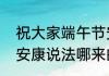 祝大家端午节安康是什么意思（端午安康说法哪来的）