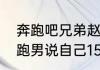 奔跑吧兄弟赵丽颖是哪一期（赵丽颖跑男说自己158是哪一期）