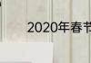 2020年春节联欢晚会主持人