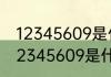 12345609是什么成语（数字猜成语12345609是什么）