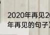 2020年再见2021你好啥意思（2021年再见的句子）