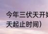 今年三伏天开始时间几点（2021年伏天起止时间）