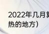 2022年几月算夏天（2022全世界最热的地方）