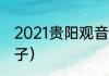 2021贵阳观音节是（南岳衡山进香日子）